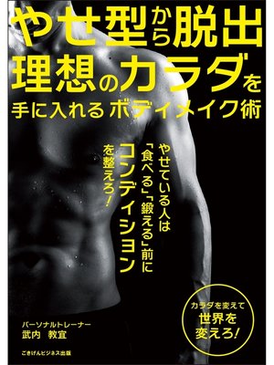 cover image of やせ型から脱出　理想のカラダを手に入れるボディメイク術